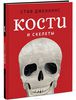 Книга "Кости и скелеты"