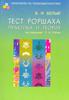 Методика психологическая " тест  Роршаха" и книга Белый Б.И. "Тест Роршаха. Практика и теория*