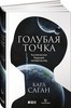 Карл Саган «Голубая точка»