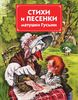 Стихи и песенки матушки Гусыни. Эксмо