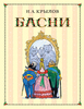 Басни. Крылов. Эксмо