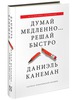 Даниэль Канеман  «Думай медленно… решай быстро»