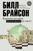 Билл Брайсон, «Краткая история почти всего на свете»