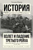 «Взлет и падение Третьего рейха», Уильям Ширер