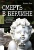 «Смерть в Берлине. От Веймарской республики до разделенной Германии», Моника Блэк