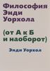 «Философия Энди Уорхола (от А к Б и наоборот)», Уорхол Энди