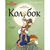 книга Колобок