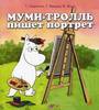 книжка Муми-тролль пишет портрет