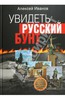 Увидеть русский бунт