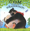 Меллинг , Дэвид «С кем обняться медвежонку?»