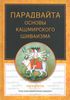 Парадвайта. Основы кашмирского шиваизма.