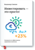 Книга "Инвестировать - это просто" Владимир Савенок