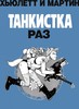 Комикс "Танкистка. Книга первая"