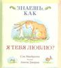 Сэм Макбратни "Знаешь, как я тебя люблю?"