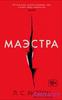 Л.С.Хилтон "Маэстра"