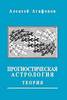 Книга. Агафонов, Алексей. Прогностическая астрология. Том 1. Теория