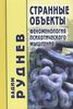 Странные объекты. Феноменология психотического мышления