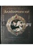 Арчибальд Брукс: Вампирология. Истинная история падших Подробнее: http://www.labirint.ru/books/296361/