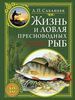 Книги Сабанеева - Жизнь и ловля пресноводных рыб