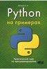 Python на примерах. Практический курс по программированию