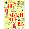 Книга Туве Янссон "Все о муми-троллях"