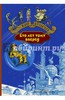 Кир Булычев: Сто лет тому вперед. Пленники астероида