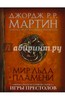 Мир Льда и Пламени. Официальная история Вестероса и Игры Престолов Подробнее: http://www.labirint.ru/books/516736/