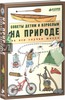 Книга На природе. Советы детям и взрослым на все случаи жизни