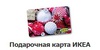 Сертификат в IKEA