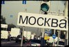 Поехать в Москву