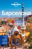 Путеводитель по Барселоне от Lonely Planet