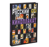 Русский киноплакат