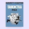 "Танкистка"