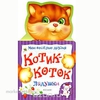 книжка-картонка Котик-коток. Ладушки