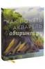 Том Хоффманн: Как понять акварель. Руководство для тех, кто хочет стать мастером