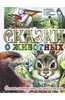 Пришвин, Бианки, Сладков: Сказки о животных. Самые интересные лесные истории Подробнее: http://www.labirint.ru/books/407750/