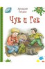 Аркадий Гайдар: Чук и Гек