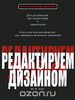 Книга "Редактируем дизаном" ЯнаУайда