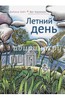 Диана Уайт: Летний день