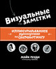 Визуальные заметки. Иллюстрированное руководство по скетчноутингу