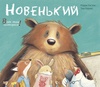 книга Кэрри Уэстон Новенький