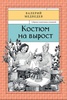 Медведев Валерий "Костюм на вырост"