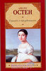 Джейн Остин	"Гордость и предубеждение"