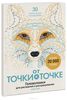 От точки к точке. Головоломки для рисования и раскрашивания  Гарет Мур