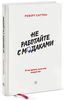 Книга "Не работайте с м*даками. И что делать, если они вокруг вас", Роберт Саттон