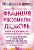 2 билета на шоу "Франция.Мюзиклы.Любовь"