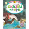 книга Сказки на ночь