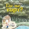 виммельбух Где же торт?