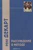 Декарт "Рассуждение о методе"