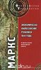 Маркс "Экономическо-философские рукописи 1844 года и другие ранние философские работы"